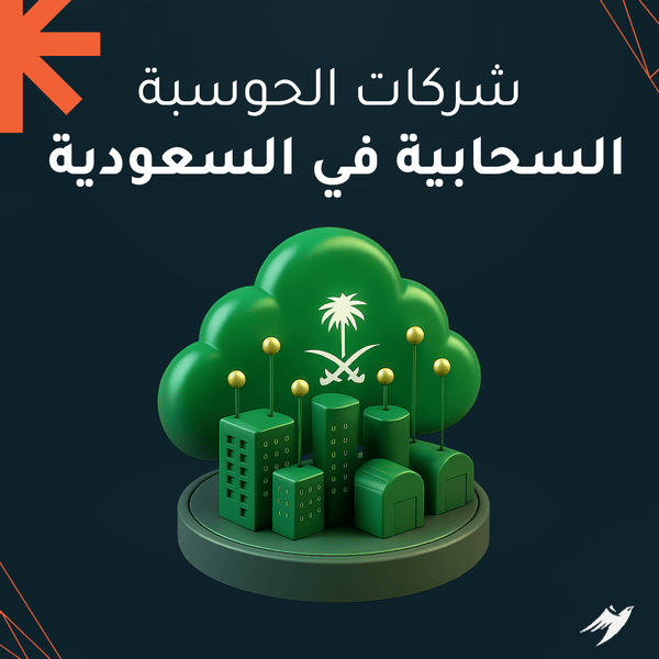 شركات الحوسبة السحابية في السعودية