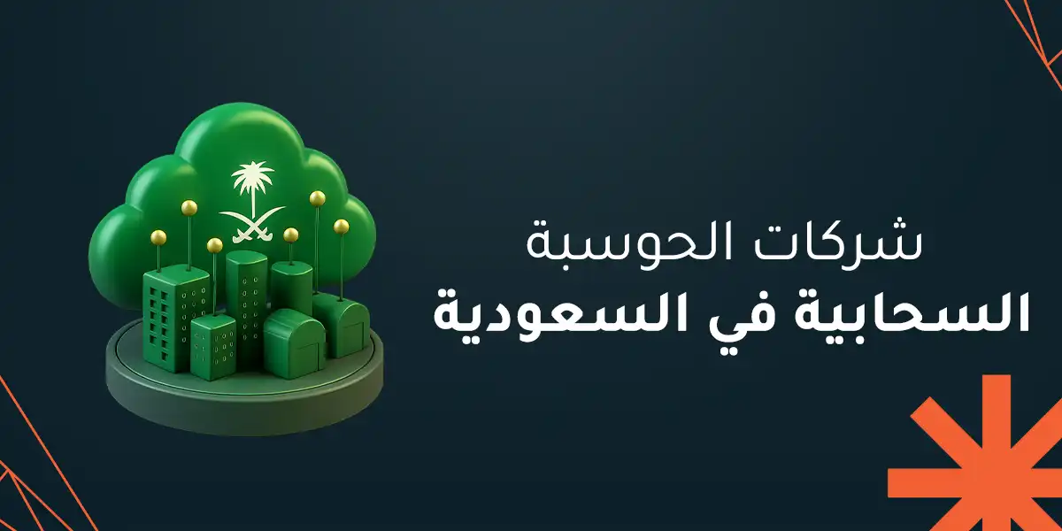 شركات الحوسبة السحابية في السعودية