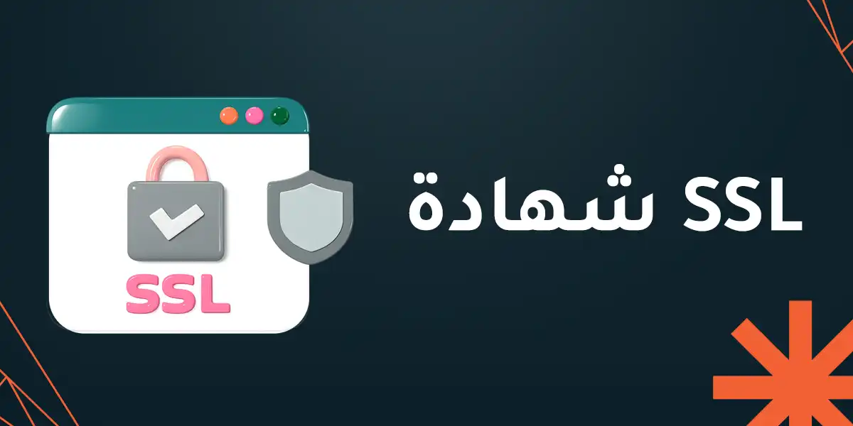 شهادة SSL