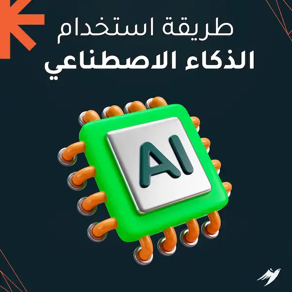 طريقة استخدام الذكاء الاصطناعي