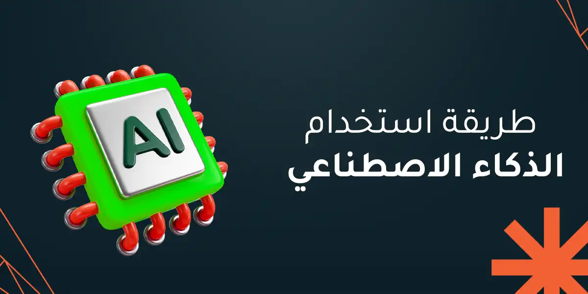 طريقة استخدام الذكاء الاصطناعي