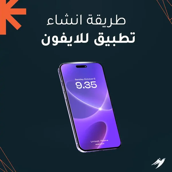 طريقة انشاء تطبيق للايفون