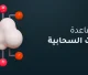 قاعدة البيانات السحابية
