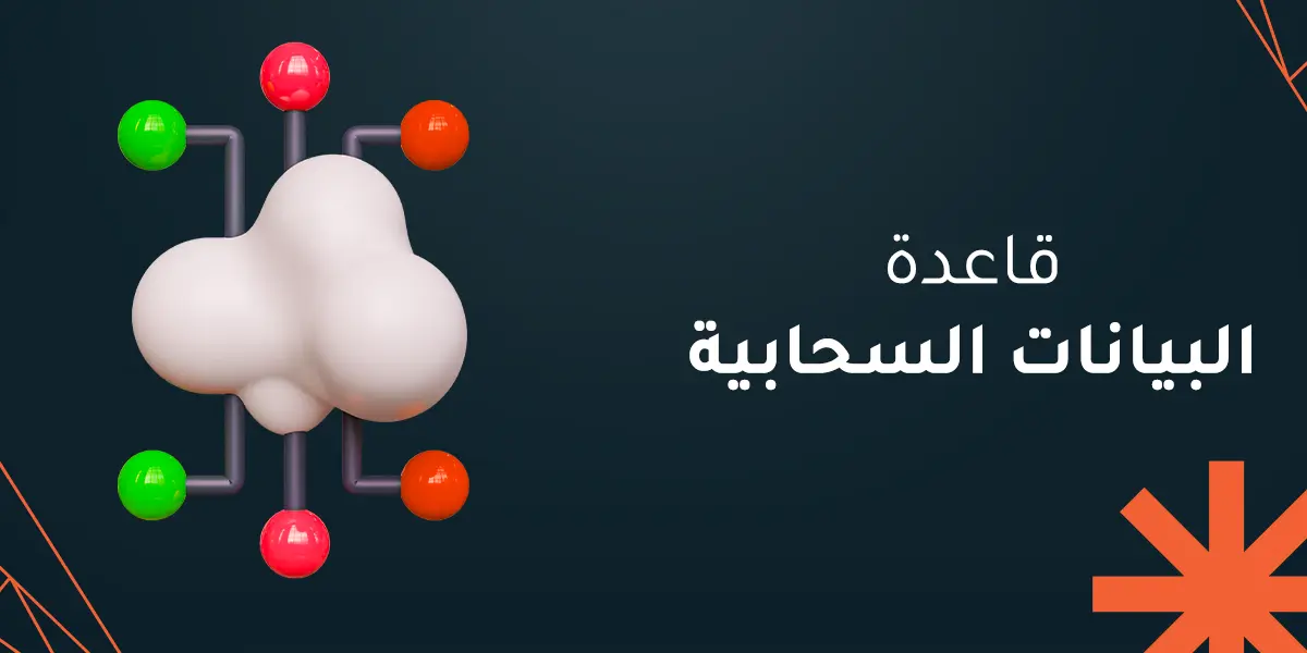 قاعدة البيانات السحابية