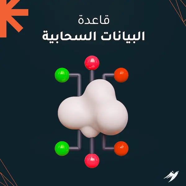 قاعدة البيانات السحابية