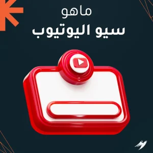 ما هو السيوتيوب ما هو السيوتيوب