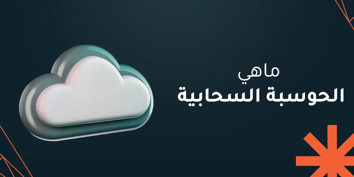 ماهي الحوسبة السحابية