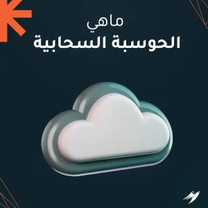 ماهي الحوسبة السحابية