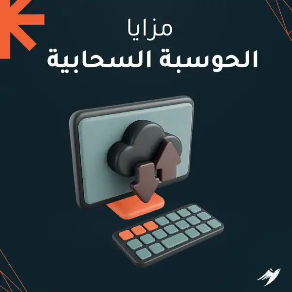 مزايا الحوسبة السحابية