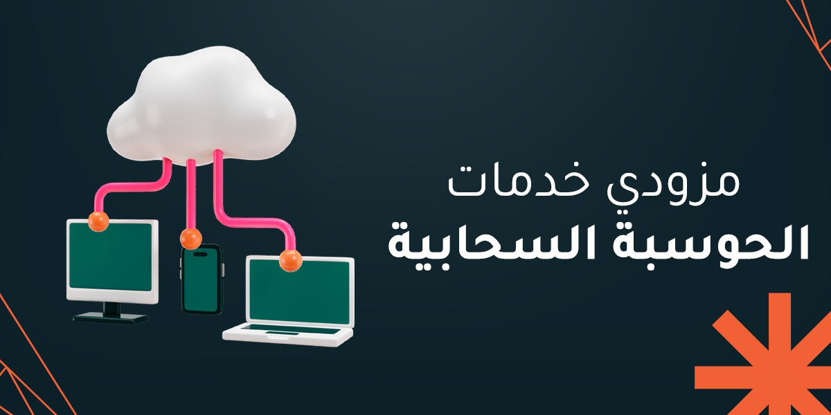 مزودي خدمات الحوسبة السحابية