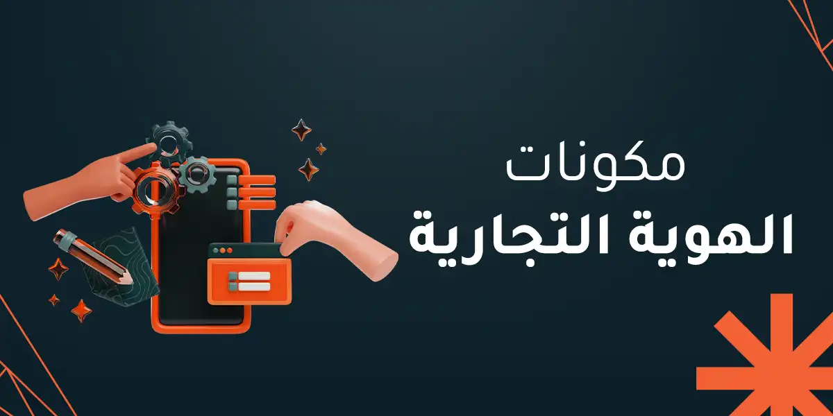 مكونات الهوية التجارية