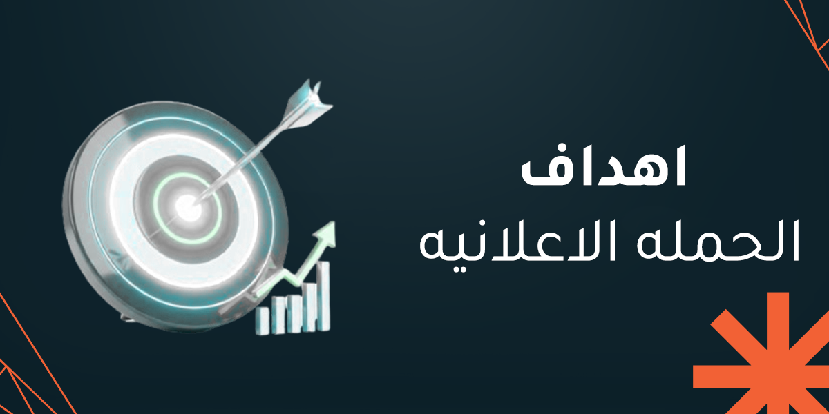 اهداف الحملة الاعلانية