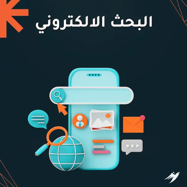 البحث الإلكتروني البحث الالكتروني