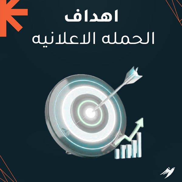 اهداف الحملة الاعلانية