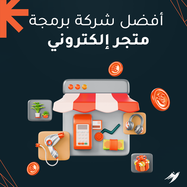 أفضل شركة برمجة متجر إلكتروني