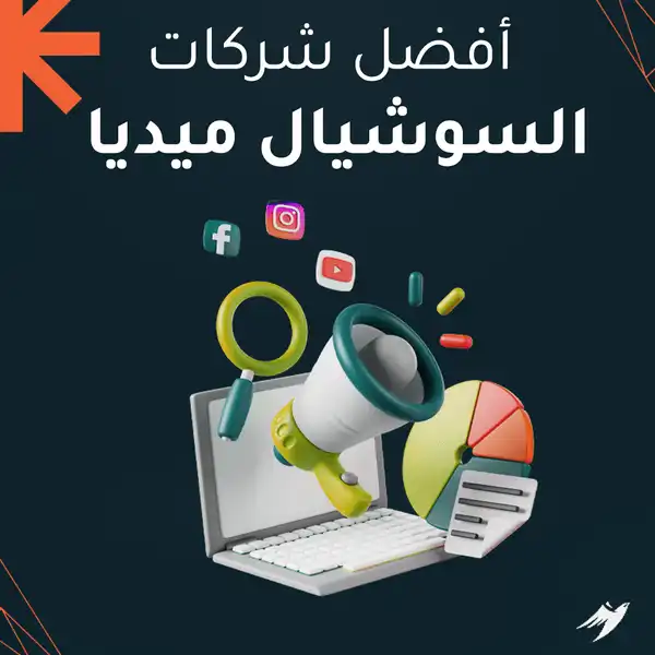 أفضل شركات السوشيال ميديا