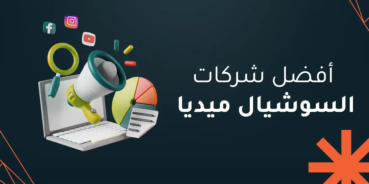 أفضل شركات السوشيال ميديا