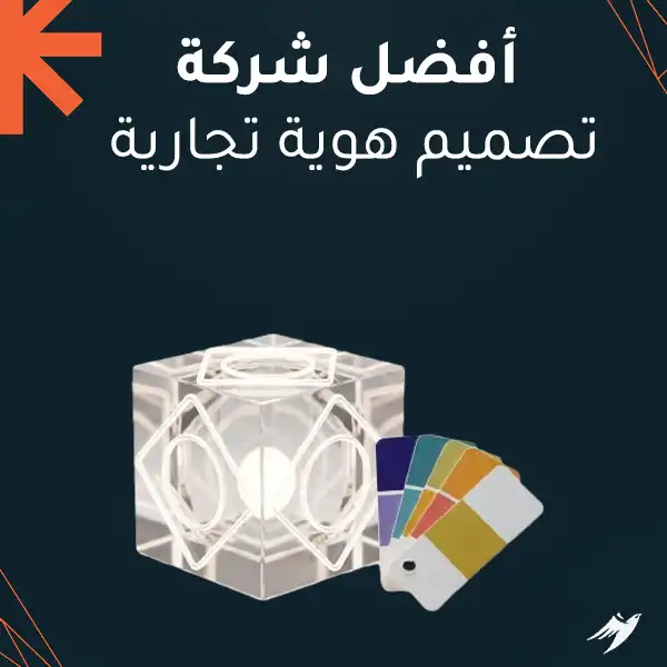 أفضل شركة تصميم هوية تجارية