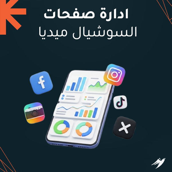 ادارة صفحات السوشيال ميديا 