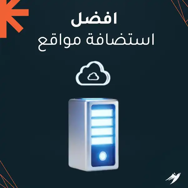 افضل استضافة مواقع