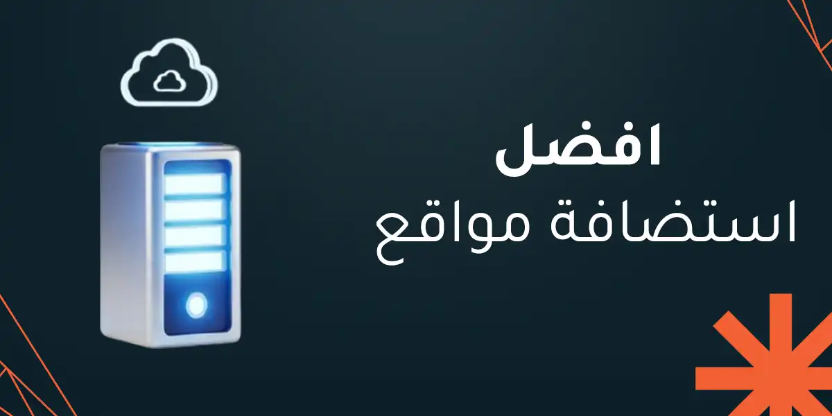 افضل استضافة مواقع