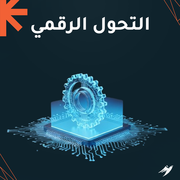 التحول الرقمي التحول الرقمي