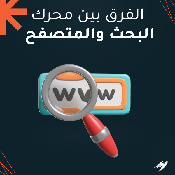 الفرق بين محرك البحث والمتصفح
