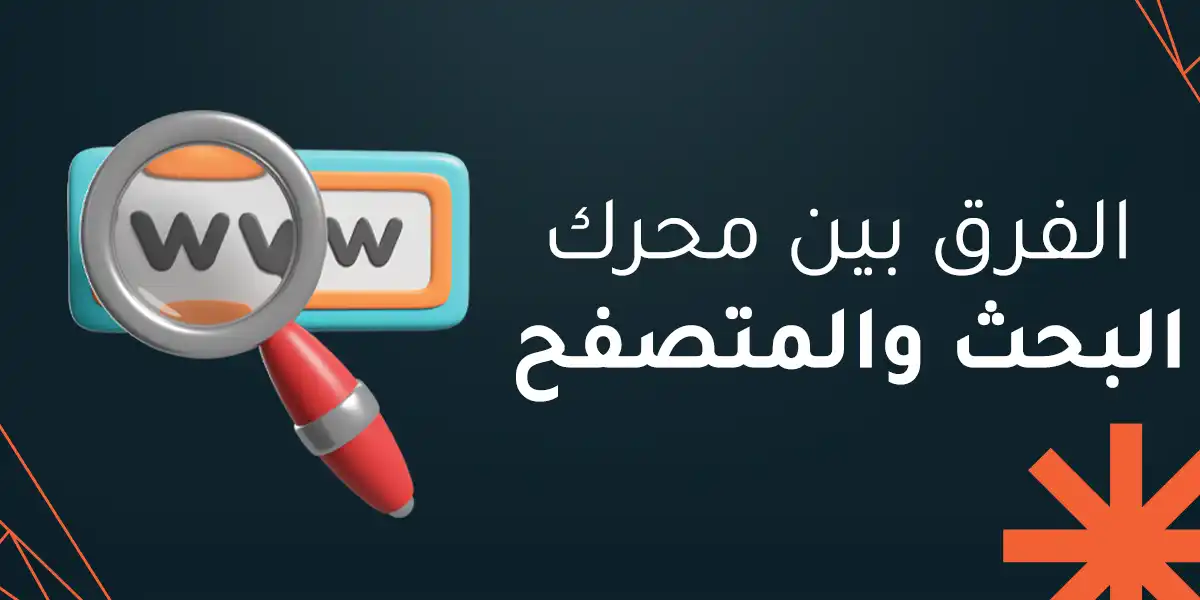 الفرق بين محرك البحث والمتصفح