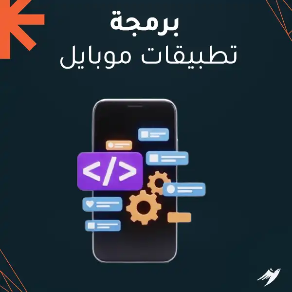 برمجة تطبيقات موبايل