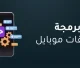 برمجة تطبيقات موبايل