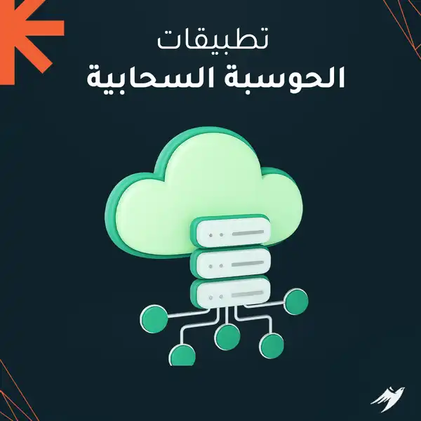تطبيقات الحوسبة السحابية