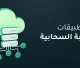 تطبيقات الحوسبة السحابية