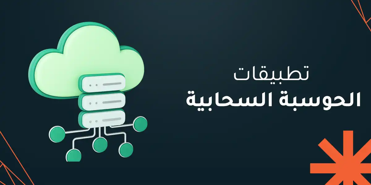 تطبيقات الحوسبة السحابية