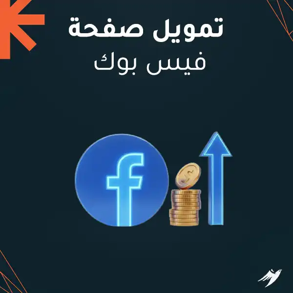 تمويل صفحة فيس بوك