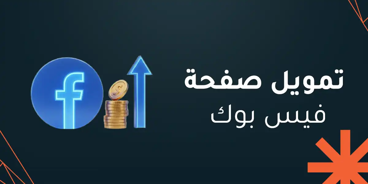 تمويل صفحة فيس بوك