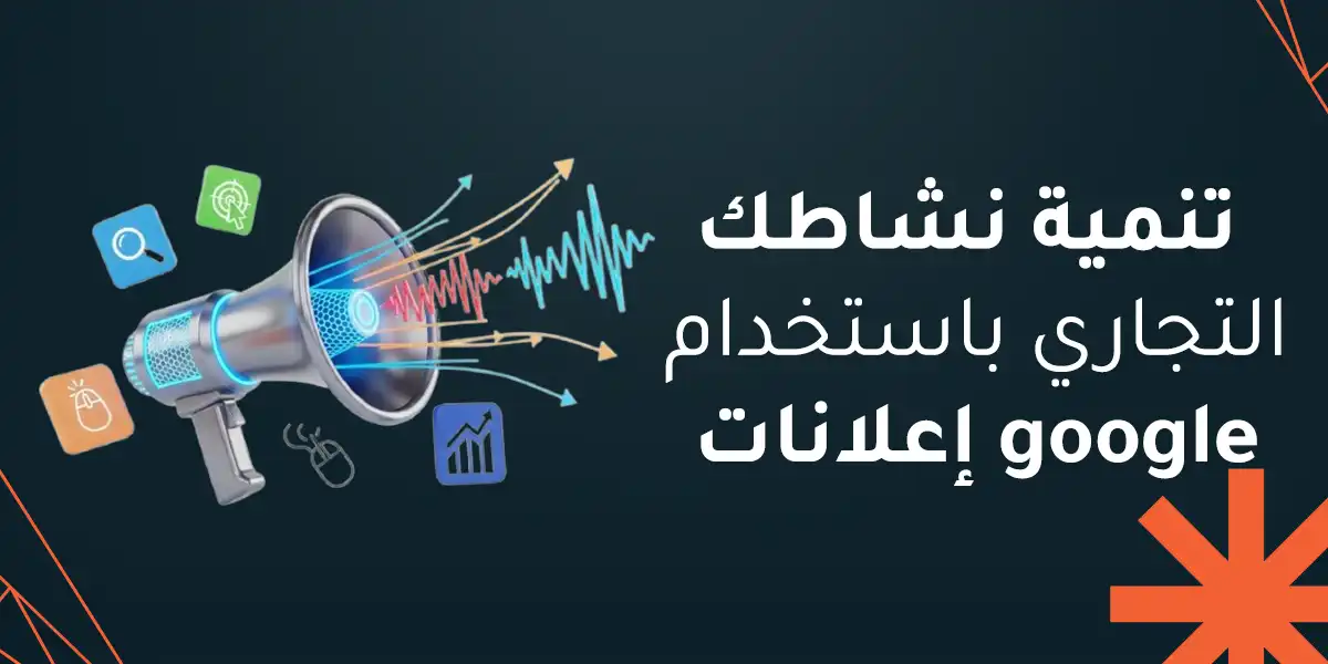 تنمية نشاطك التجاري باستخدام إعلانات google