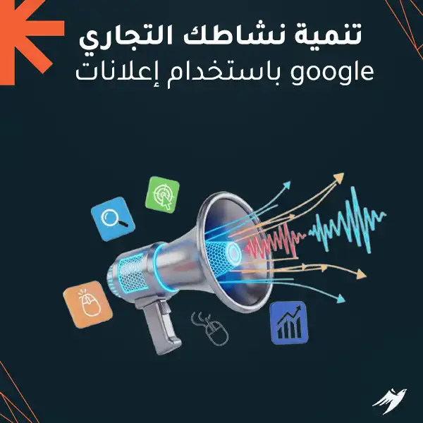 تنمية نشاطك التجاري باستخدام إعلانات google