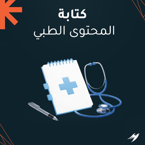 كتابة المحتوى الطبي كتابة المحتوى الطبي