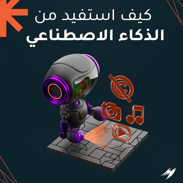 كيف استفيد من الذكاء الاصطناعي