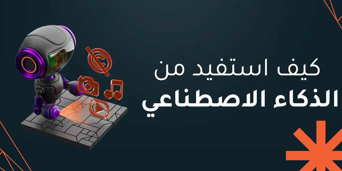 كيف استفيد من الذكاء الاصطناعي