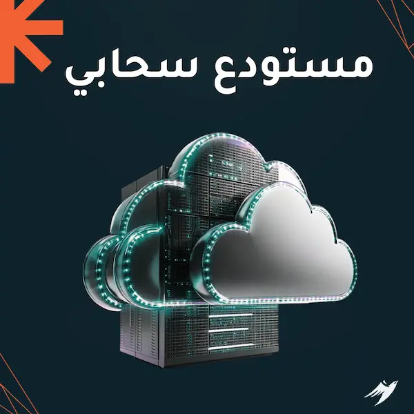 مستودع سحابي