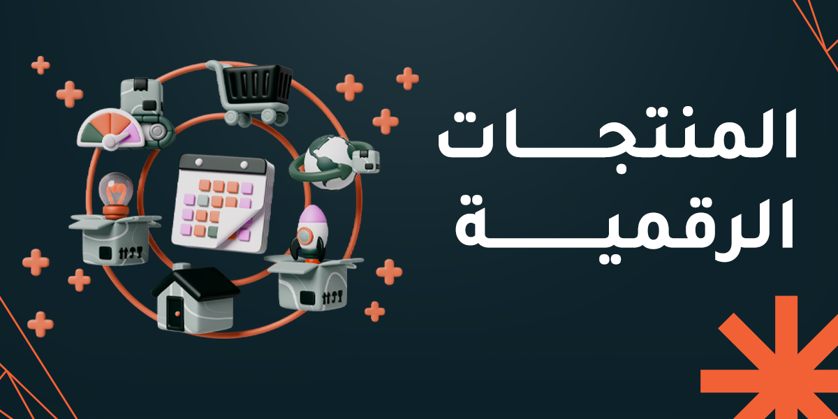 المنتجات الرقمية