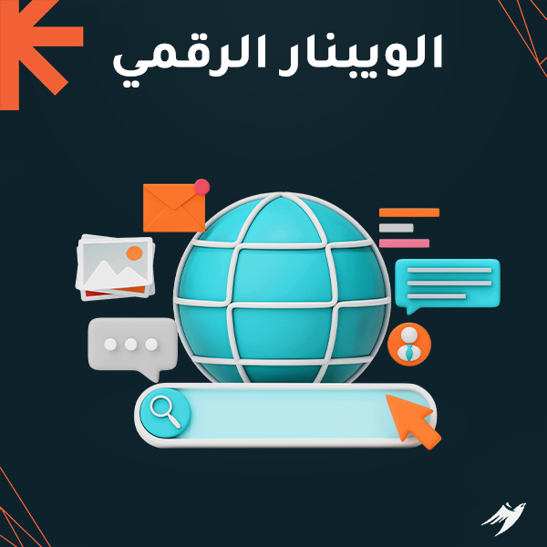 الوبينار الرقمي