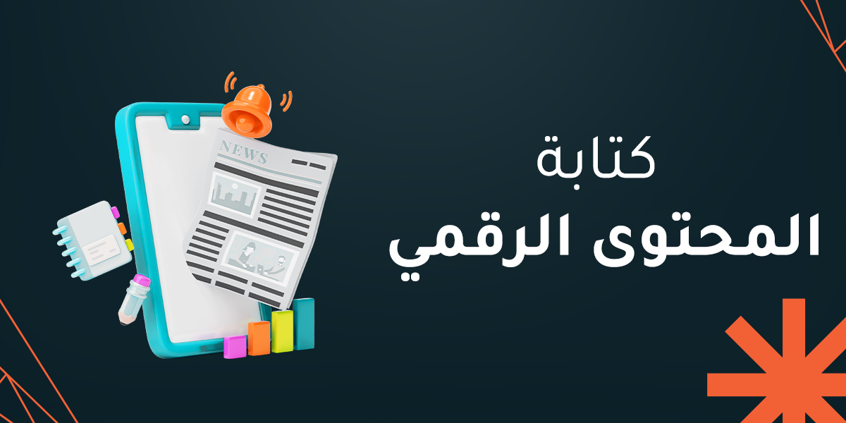كتابة المحتوى الرقمي