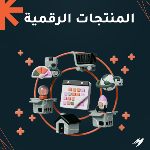 المنتجات الرقمية