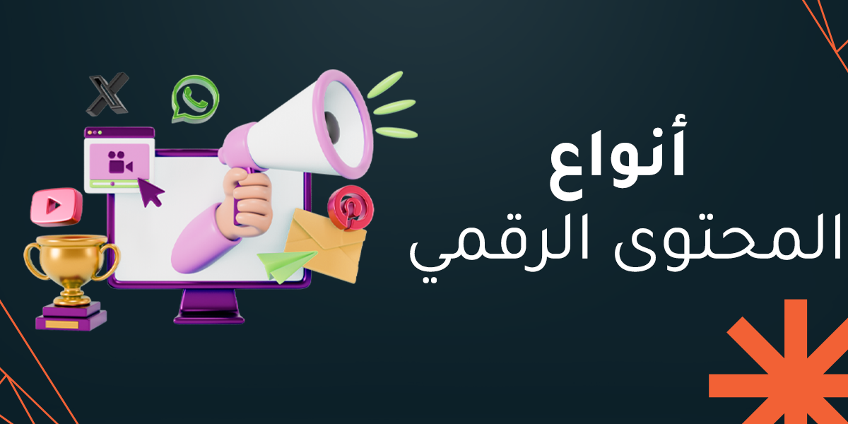أنواع المحتوى الرقمي
