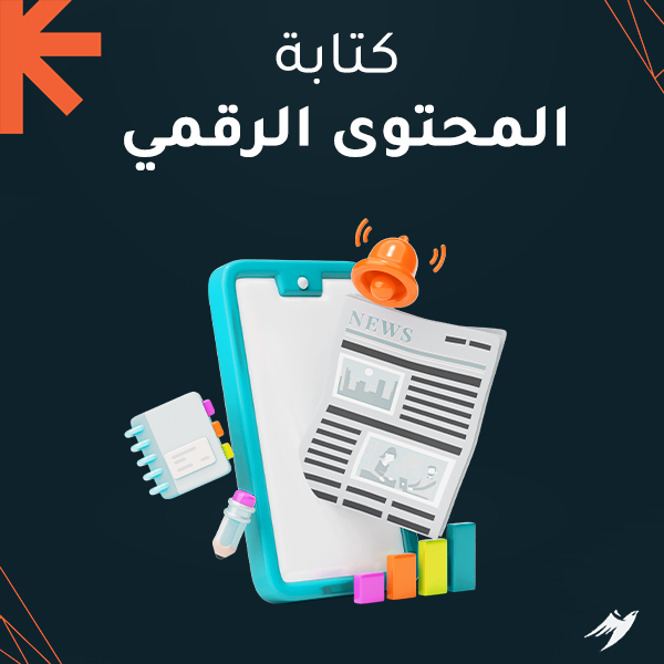 كتابة المحتوى الرقمي