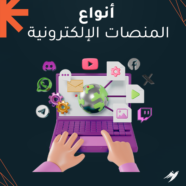 أنواع المنصات الإلكترونية أنواع المنصات الإلكترونية