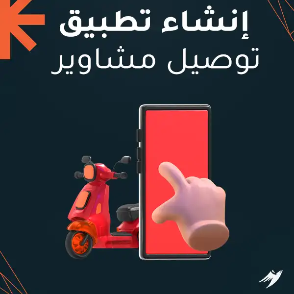 إنشاء تطبيق توصيل مشاوير