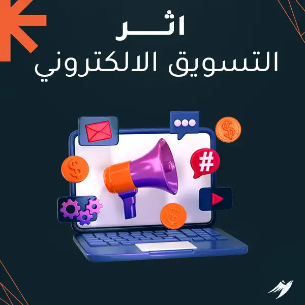 اثر التسويق الالكتروني على المزيج التسويقي